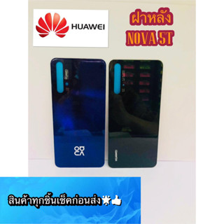 ฝาหลัง Huawei Nova  5T สินค้ามีของพร้อมส่งนะคะ