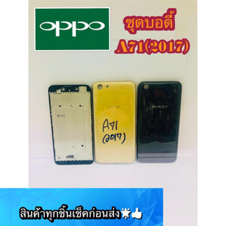 Body Oppo A71 (2017) สินค้ามีของพร้อมส่งนะคะ