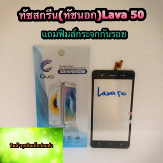 ทัชสกรีน  Lava 50  แถมฟรีฟีมล์กระจกกันรอย สินค้ามีของพร้อมส่งนะคะ