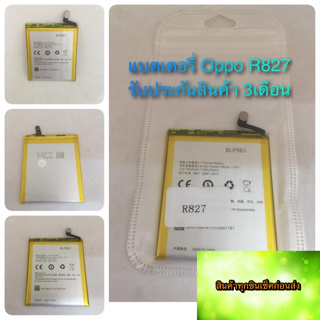 แบตเตอรี่ OPPO  R827/BLP 563 แบตอึด ใช้ได้นาน รับประกันสินค้า3เดือน สินค้ามีของพร้อมส่งนะคะ