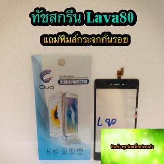 ทัชสกรีน  Lava 80  แถมฟรีฟีมล์กระจกกันรอย สินค้ามีของพร้อมส่งนะคะ