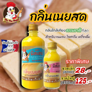 กลิ่นเนยสด ตรามิสเฮน กลิ่นหอมพรีเมี่ยม ใช้สำหรับขนมอบ เครื่องดื่ม ไอศกรีม ขวดเล็ก60ml ขวดใหญ่450ml