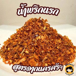 (ใช้ส่งฟรีได้) น้ำพริกนรก สูตรจากนครศรีฯ มี 3 เเบบ หมูกระจก ปลากรอบ กุ้งนรก เครื่องเเน่น เข้มข้น