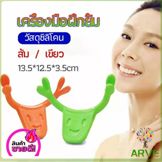 ARVE เครื่องมือฝึกยิ้ม สำหรับฝึกยิ้ม อุปกรณ์ สำหรับฝึกยิ้ม 2 สี smile training tool