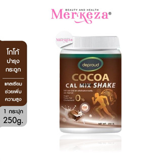 Deproud | COCOA CAL MIX SHAKE CoCocal โกโก้แคลเซียม แคลเซียมดีพราว โกโก้สูงดีพราว โกโก้แคล ดีพราว พราวสไตล์ | 250g.