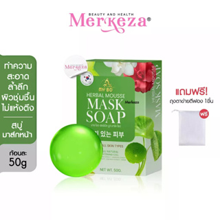 My bo Herbal Mousse Mask Soap สบู่มาร์คหน้า ปรางทิพย์ สบู่ปรางทิพย์ จุดด่างดำ สบู่สมุนไพร มาส์กผิวหน้า สบู่ล้างหน้า  50G