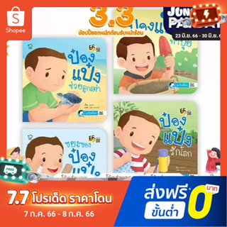 นิทานป๋องแป๋ง ชุดรักษ์โลก -ชุดละ 4 เล่ม พัฒนาทักษะสมองด้านจำเพื่อใช้งาน ริเริ่มลงมือทำ นิทานเสริมพัฒนาการ