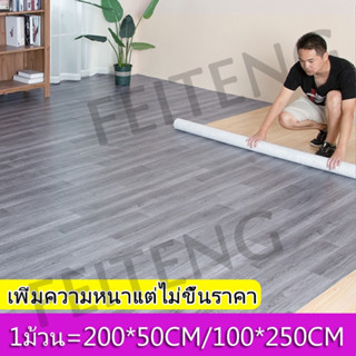 แผ่นปูพื้นลายไม้ พร้อมส่ง แผ่นปูพื้น วัสดุPVC ลายไม้ สติ๊กเกอร์กันลื่น พื้นไม้ เทียม ที่ปูพื้น pvc ลายไม้ ปูพื้นห้องนอน