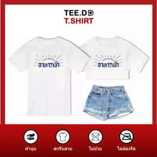 TEE.DD.TSHIRT เสื้อยืด อาหารเช้า มีให้เลือกหลายทรง ทั้งคลาสสิค และครอป ผ้านุ่ม ลายสวย ไม่ย้วย ไม่ต้องรีด