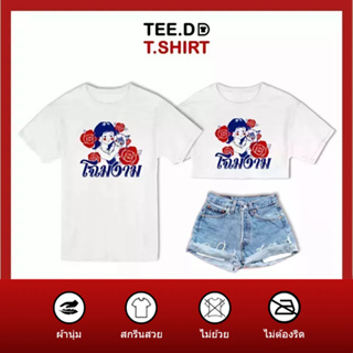 TEE.DD.TSHIRT เสื้อยืด โฉมงาม มีให้เลือกหลายทรง ทั้งคลาสสิค และครอป ผ้านุ่ม ลายสวย ไม่ย้วย ไม่ต้องรีด