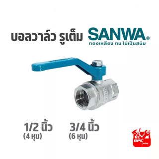 บอลวาวล์ รูเต็ม SANWA ซันวา : 1/2 นิ้ว (4 หุน) , 3/4 นิ้ว (6 หุน)