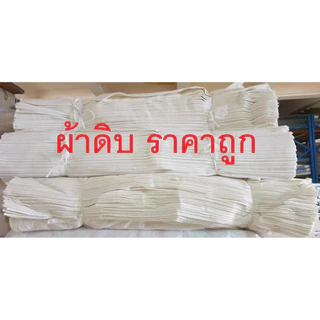 ผ้าดิบ อย่างถูก 11 ปอนด์ หน้ากว้าง 90 ซม (ราคาต่อหลา)