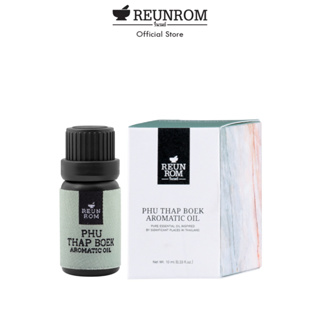 Reunrom น้ำมันหอมระเหย 10ml รื่นรมย์ กลิ่นภูทับเบิก  essential oil ของปัจฉิม