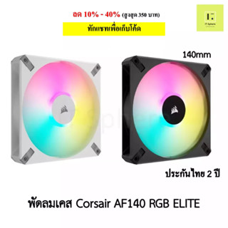 [ศูนย์ไทย ประกัน 2 ปี] พัดลมเคส Corsair AF140 RGB ELITE สีดำ สีขาว 1ตัว 2ตัว DUAL พัดลม corsair fan case