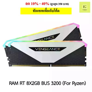 แรม Corsair Vengeance RGB RT 16GB (2 x 8GB) bus 3200 สีขาว (ram Corsair Vengeance RGB RT CMN16GX4M2Z3200C16W)