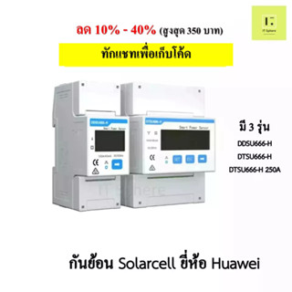 กันย้อน Huawei สำหรับระบบ Solar cell ประกันศูนย์ 2 ปี (Solar cell  ,กันย้อน โซลาร์เซลล์ , กันย้อนโซล่าเซลล์