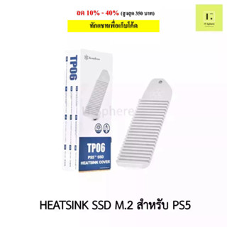 Heatsink SSD m.2 สำหรับ PS5 (SILVERSTONE TP06 PS5 M.2 SSD HEATSINK COVER)