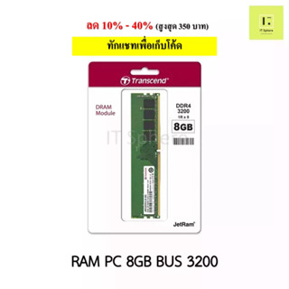 RAM 8GB BUS3200 DDR4 Transcend รับประกันตลอดอายุการใช้งาน (RAM PC 8GB : JM3200HLB-8G)