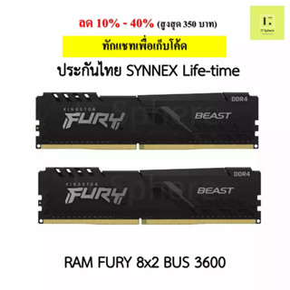 แรม Kingston Fury 16GB (8x2GB) BUS 3600 ประกัน Synnex Life time  (Ram fury 16GB Bus 3600 ddr4 : KF436C17BBK2/16)