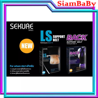 Sekure LS Support Belt เข็มขัดพยุงเอว สีเนื้อ เเก้อาการปวดหลัง SEKURE BACK SUPPORT BELT เข็มขัดพยุงหลัง