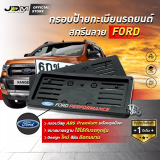 🔥กรอบ ABS - FORD🔥 กรอบป้ายทะเบียน ABS  กรอบป้ายแบบดัดงอได้ สกรีนลาย FORDใส่ในรถทุกรุ่น1 ชุดได้ 2 ชิ้น 🔔รับประกัน 1 ปี