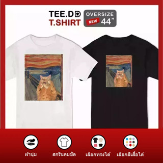 TEE.DD.TSHIRT เสื้อยืด Cat Scream มีหลายสี ใส่ได้ทั้งชาย-หญิง ผ้านุ่ม ลายสวย ไม่ย้วย ไม่ต้องรีด