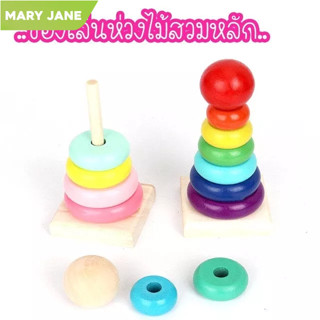 [MJ] ภูมิปัญญาเด็ก Rainbow Tower cascading เสากลม Macaron สีเสาไม้ชุด HF1156