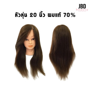 หัวหุ่น ผมแท้ 70% ยาว 20 นิ้ว ทำสี ทำเคมี ได้