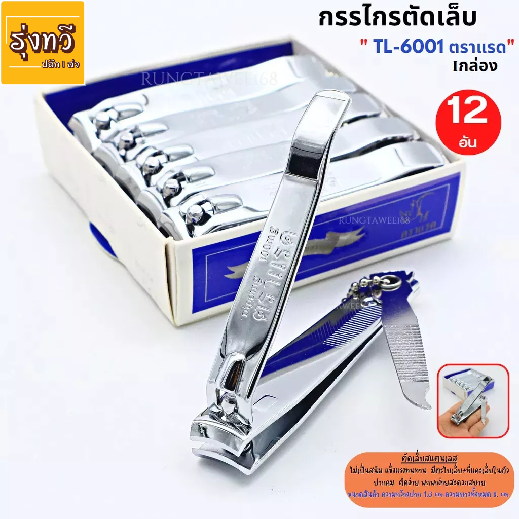 กรรไกรตัดเล็บ ที่ตัดเล็บ สเเตนเลสแข็งแรง ไม่เป็นสนิม (ตราเเรด) (12อัน) No.TL-6001 บรรจุ 12 อัน ของแท้ แข็งแรงทนทาน