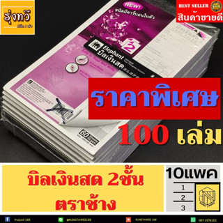 (10 แพ็ค 100เล่ม ) ราคาพิเศษ🎉🎉  Elephant บิลเงินสด 2 ชั้น มีคาร์บอนในตัว เบอร์1.2.3 ตราช้าง🐘🐘 (จำหน่าย ยก10แพค)