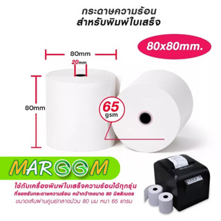 กระดาษความร้อน กระดาษ กระดาษใบเสร็จ ขนาด 80*80 mm 65 แกรม (1 แพค มี 2 ม้วน)