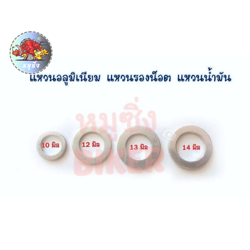200ตัว แหวนอลูมิเนียมรองน๊อตถ่ายน้ำมันเครื่อง มอเตอร์ไซต์และรถยนต์ #แหวนรองน้ำมัน