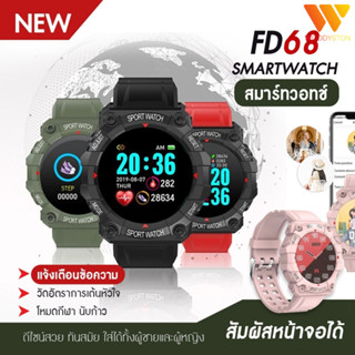 พร้อมส่ง FD68 นาฬิกาข้อมือ Smart Watch เปลี่ยนรูปได้ เชื่อมต่อบลูทูธ วัดอัตราการเต้นหัวใจ สมาร์ทวอทช์ มีเก็บปลายทาง