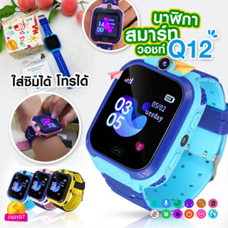 นาฬิกาเด็ก Q12 Kids Smart Watch นาฬิกากันเด็กหาย นาฬิกาอัจฉริยะ หน้าจอสัมผัส นาฬืกา watch นาฬิกา GPS โทรได้ ใส่ซิมได้