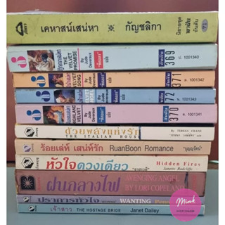 (หนังสือมือสอง) นิยายโรมานซ์ นิยายแปล นวนิยายรักตระกูลมอนต์โกเมอรี่