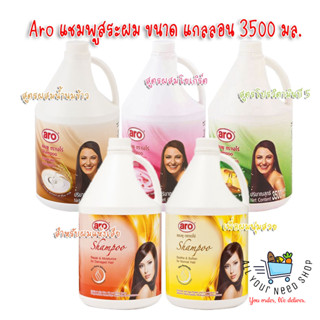 aro Shampoo เอโร่ แชมพู สระผม 5 สูตร แบบแกลลอน 3500 มล. ขนาดใหญ่สุดคุ้ม