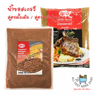 น้ำซอสสเต๊ก น้ำซอสเกรวี่ ตรา เอโร่ Gravy Sauce Aro 2 สูตร สูตรดั้งเดิม สูตรพริกไทยดำ ขนาด 1000 กรัม