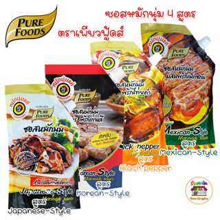 Pure foods Marinade Sauce ซอสหมัก 4 สูตร สูตรพริกไทยดำ สูตรผสมพริกเม็กซิกัน สูตรเทอริยากิ สูตรพริกเกาหลี ตรา เพียวฟู้ดส์