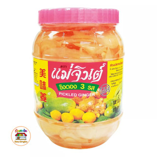 ขิงดอง แม่จินต์ ขิงดองสามรส Mae Jin Ginger Pickle Three Taste 870 กรัม x 1 กระปุก