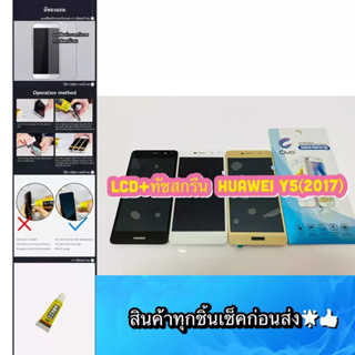 ชุดหน้าจอ Huawei Y5(2017) แถมฟีมล์กระจกกันรอย สินค้ามีของพร้อมส่ง