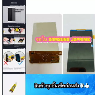 จอใน Samsung J2Prime งานแท้   สินค้ามีของพร้อมส่ง