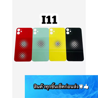 อะไหล่ ฝาหลังกระจกแท้ I 11 สีสด สวยมาก สินค้ามีของพร้อมส่ง