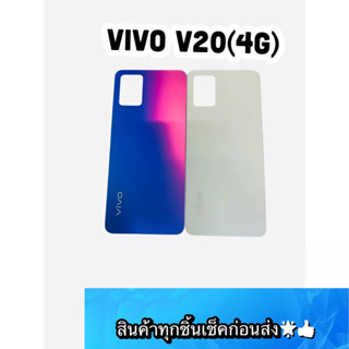 อะไหล่ ฝาหลังแท้ VIVO V20 4G  สีสด สวยมาก สินค้ามีของพร้อมส่ง