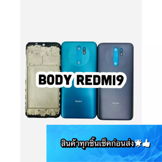 BODY REDMI 9 แถมแกนกลาง+ฝาหลัง+ปุ่มกดด้านข้างบอดี้ สีสดสวยมากๆ สินค้ามีของพร้อมส่ง