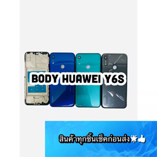 BODY HUAWEI Y6S แถมแกนกลาง+ฝาหลัง+เลนส์กล้องหลัง+ปุ่มกดด้านข้างบอดี้ สีสดสวยมากๆ สินค้ามีของพร้อมส่ง