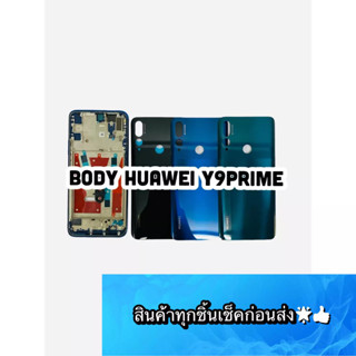 BODY HUAWEI Y9 PRIME แถมแกนกลาง+ฝาหลัง+เลนส์กล้องหลัง+ปุ่มกดด้านข้างบอดี้ สีสดสวยมากๆ สินค้ามีของพร้อมส่ง