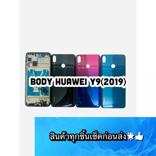 BODY HUAWEI Y9 2019 แถมแกนกลาง+ฝาหลัง+เลนส์กล้องหลัง+ปุ่มกดด้านข้างบอดี้ สีสดสวยมากๆ สินค้ามีของพร้อมส่ง