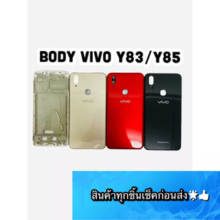 BODY VIVO Y83/Y85(ใช้ด้วยกัน) แถมแกนกลาง+ฝาหลัง+เลนส์กล้องหลัง+ปุ่มกดด้านข้างบอดี้ สีสด สวยมากๆ สินค้ามีของพร้อมส่งนะคะ