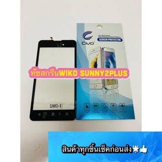 ทัชสกรีน Wiko Sunny 2 Plus งานแท้ แถมฟีมล์กระจกกันรอย  สินค้ามีของพร้อมส่ง