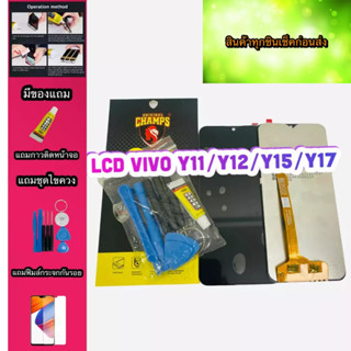 หน้าจอ LCD + ทัชสกรีนVivo y11/y12/y15/y17 ้ สินค้าดีมีคุณภาพ แถมฟรีฟีมล์กระจกกันรอย+กาวติดหน้าจอ+ไขควง